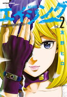 エイジングー80歳以上の若者が暮らす島ー 第2巻の表紙画像