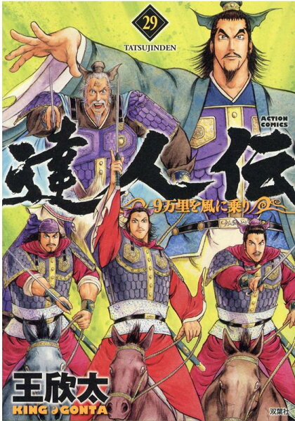 達人伝〜9万里を風に乗り〜 第29巻の表紙画像
