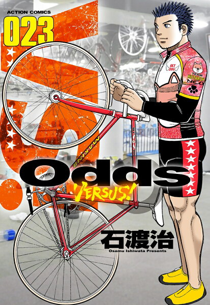 Odds VS！ 第23巻の表紙画像