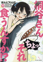 桐谷さん ちょっそれ食うんすか！？ 第11巻の表紙画像