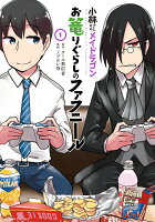 小林さんちのメイドラゴン　お篭りぐらしのファフニール 第1巻の表紙画像