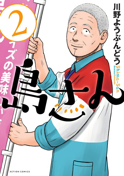 島さん 第2巻の表紙画像