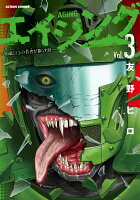 エイジングー80歳以上の若者が暮らす島ー 第3巻の表紙画像