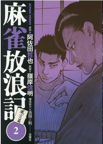 麻雀放浪記　風雲篇 第2巻の表紙画像