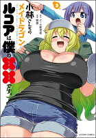 小林さんちのメイドラゴン ルコアは僕の××です。 第3巻の表紙画像