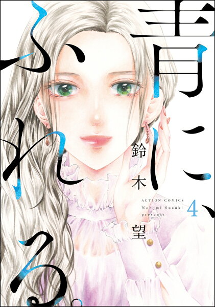 青に、ふれる。 第4巻の表紙画像