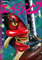 エイジングー80歳以上の若者が暮らす島ー 第4巻の表紙画像