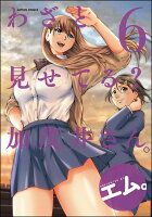 わざと見せてる？ 加茂井さん。 第6巻の表紙画像