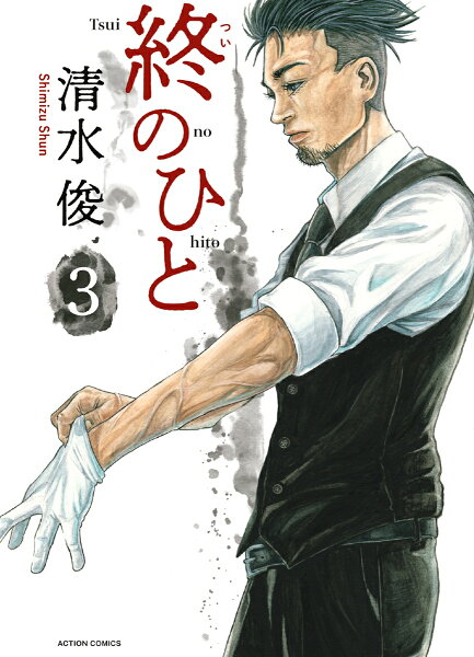 終のひと 第3巻の表紙画像
