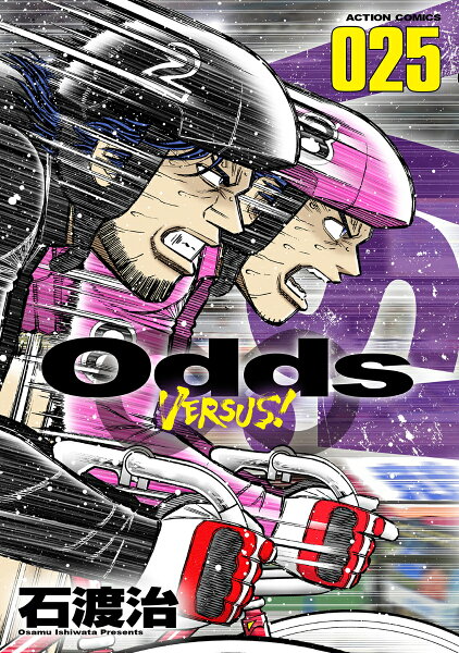 Odds VS！ 第25巻の表紙画像