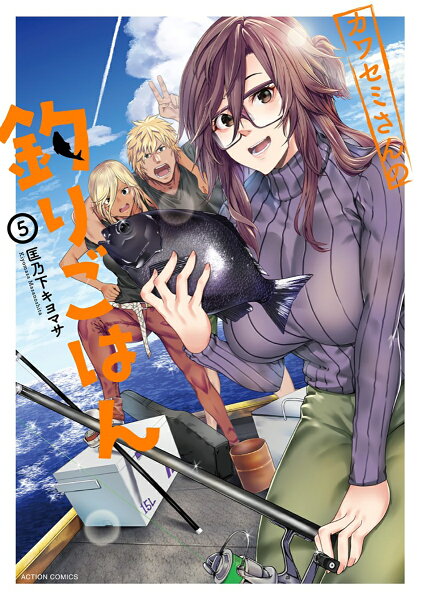カワセミさんの釣りごはん 第5巻の表紙画像