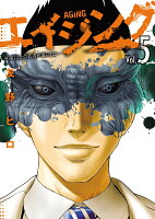 エイジングー80歳以上の若者が暮らす島ー 第5巻の表紙画像