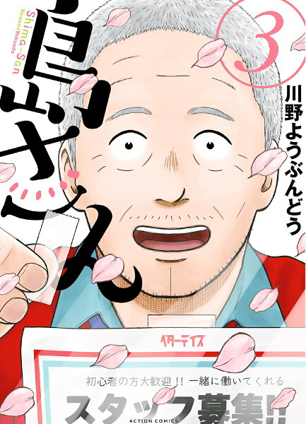 島さん 第3巻の表紙画像