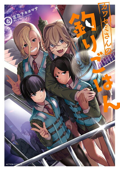 カワセミさんの釣りごはん 第6巻の表紙画像