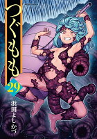 つぐもも 第29巻の表紙画像