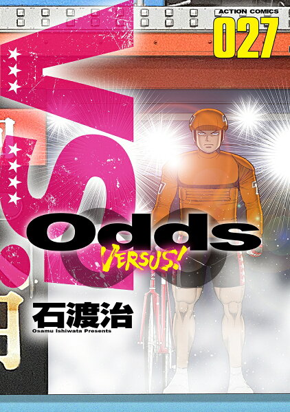 Odds VS！ 第27巻の表紙画像