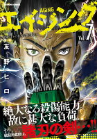 エイジングー80歳以上の若者が暮らす島ー 第7巻の表紙画像