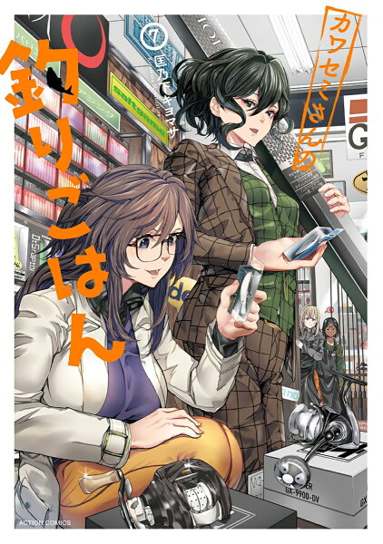 カワセミさんの釣りごはん 第7巻の表紙画像