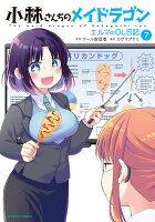 小林さんちのメイドラゴン　エルマのOL日記 第7巻の表紙画像