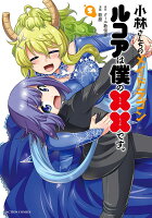 小林さんちのメイドラゴン ルコアは僕の××です。 第5巻の表紙画像