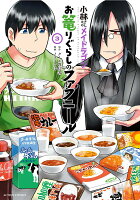 小林さんちのメイドラゴン　お篭りぐらしのファフニール 第3巻の表紙画像