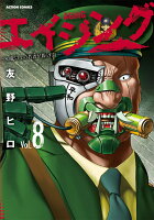 エイジングー80歳以上の若者が暮らす島ー 第8巻の表紙画像