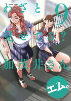 わざと見せてる？ 加茂井さん。 第9巻の表紙画像