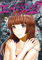 エイジングー80歳以上の若者が暮らす島ー 第9巻の表紙画像