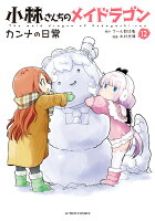 小林さんちのメイドラゴン カンナの日常 第12巻の表紙画像
