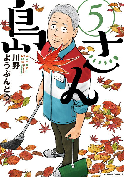 島さん 第5巻の表紙画像