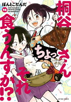 桐谷さん ちょっそれ食うんすか！？ 第16巻の表紙画像