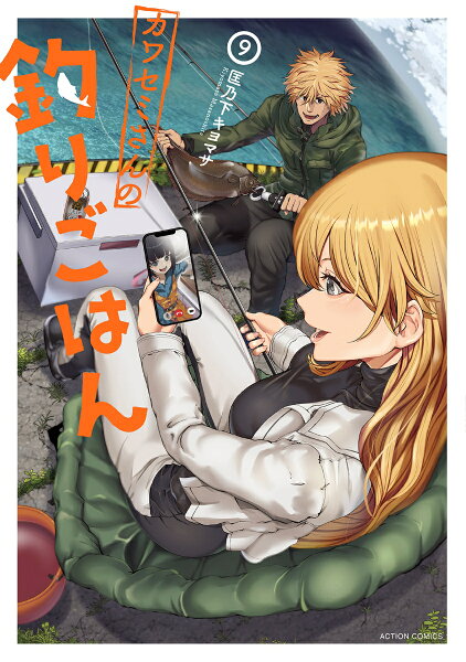 カワセミさんの釣りごはん 第9巻の表紙画像