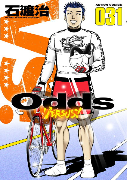Odds VS！ 第31巻の表紙画像
