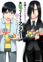 小林さんちのメイドラゴン　お篭りぐらしのファフニール 第4巻の表紙画像