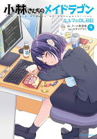 小林さんちのメイドラゴン　エルマのOL日記 第9巻の表紙画像