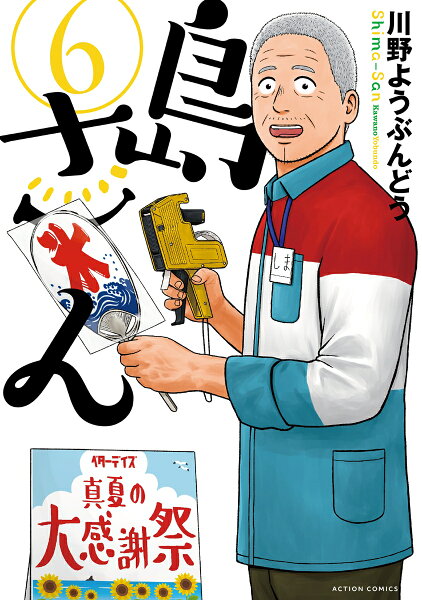 島さん 第6巻の表紙画像