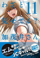 わざと見せてる？ 加茂井さん。 第11巻の表紙画像