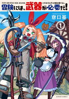 冒険には、武器が必要だ！〜こだわりルディの鍛冶屋ぐらし〜 第1巻の表紙画像