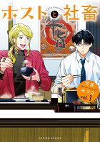 ホストと社畜 第1巻の表紙画像