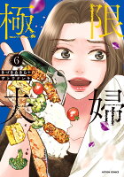 極限夫婦 第6巻の表紙画像