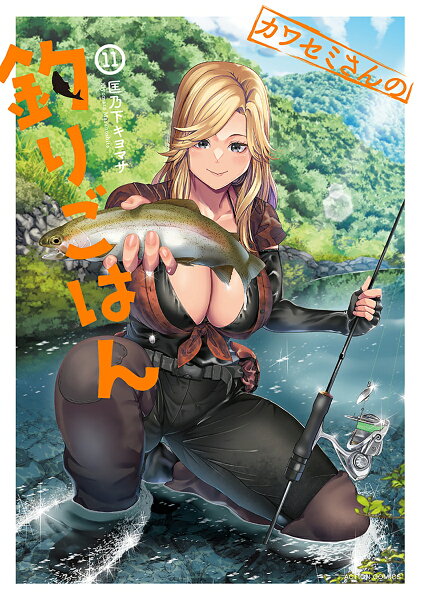 カワセミさんの釣りごはん 第11巻の表紙画像