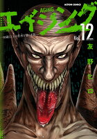 エイジングー80歳以上の若者が暮らす島ー 第12巻の表紙画像
