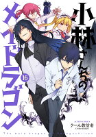 小林さんちのメイドラゴン 第16巻の表紙画像