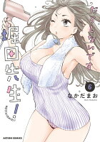 だらしないです 堀田先生！ 第6巻の表紙画像