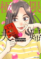 極限夫婦 第7巻の表紙画像