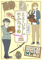 ミュージアムのふたり 第1巻の表紙画像