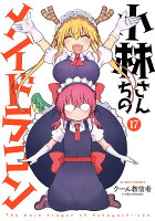 小林さんちのメイドラゴン 第17巻の表紙画像