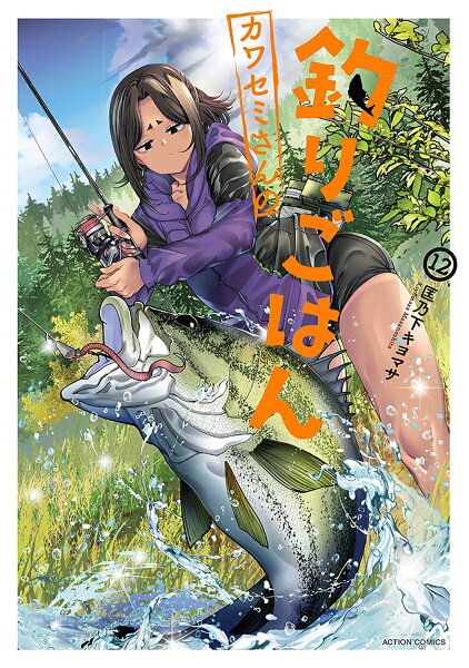 カワセミさんの釣りごはん 第12巻の表紙画像