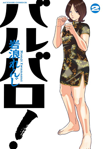 バルバロ！ 第2巻の表紙画像