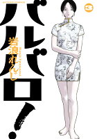 バルバロ！ 第3巻の表紙画像